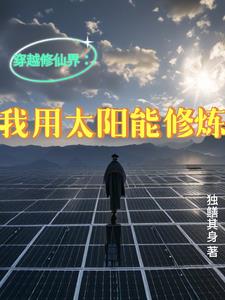 穿越修仙界：我用太阳能修炼