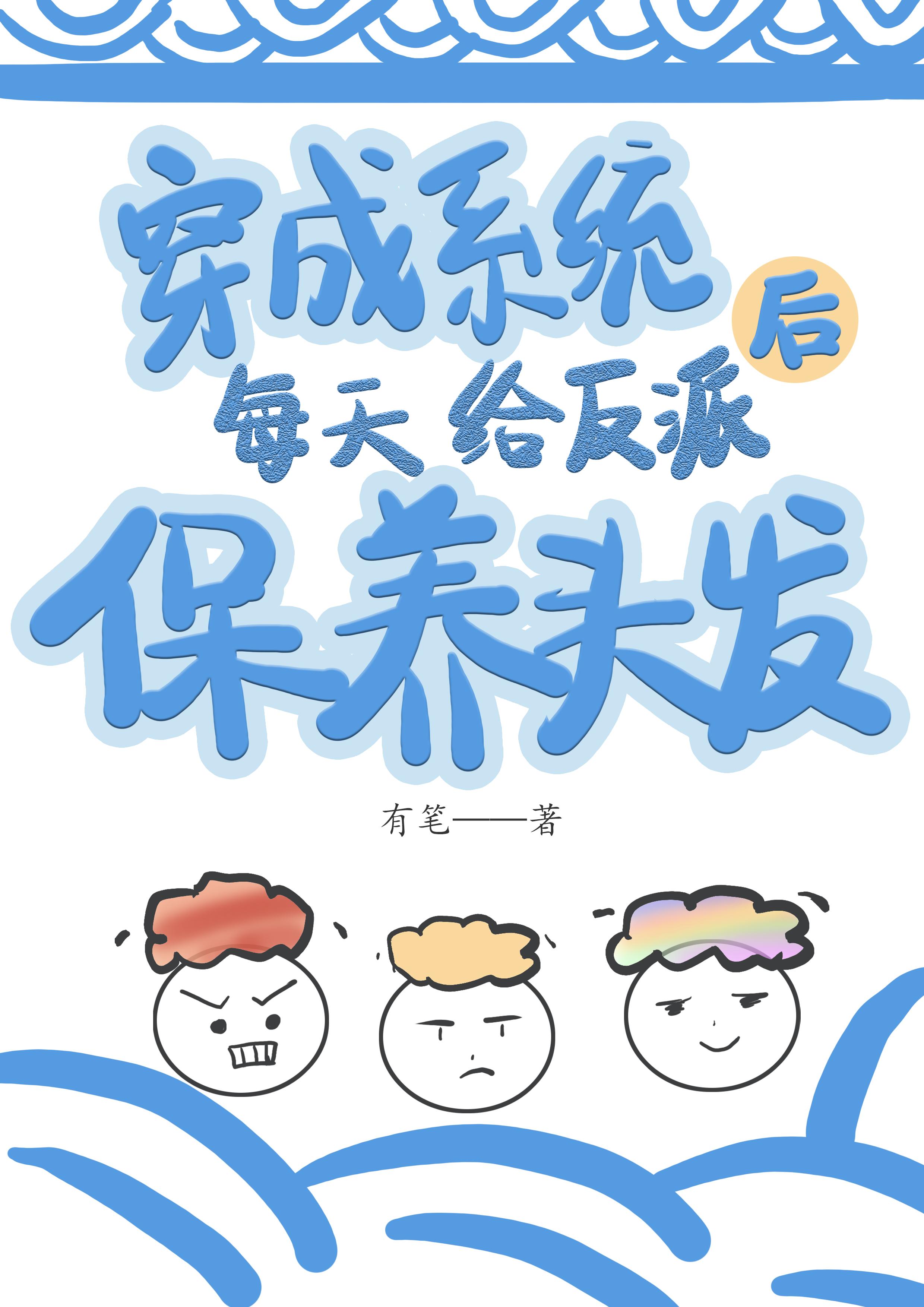 穿成系统后每天给反派保养头发